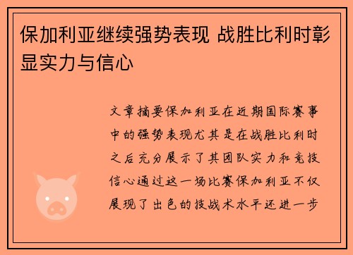 保加利亚继续强势表现 战胜比利时彰显实力与信心