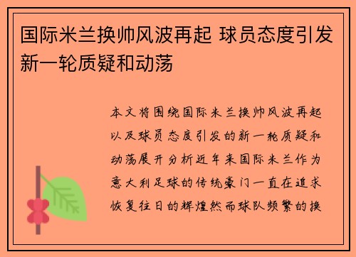 国际米兰换帅风波再起 球员态度引发新一轮质疑和动荡