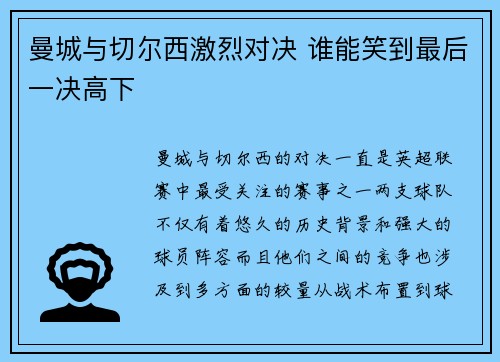 曼城与切尔西激烈对决 谁能笑到最后一决高下