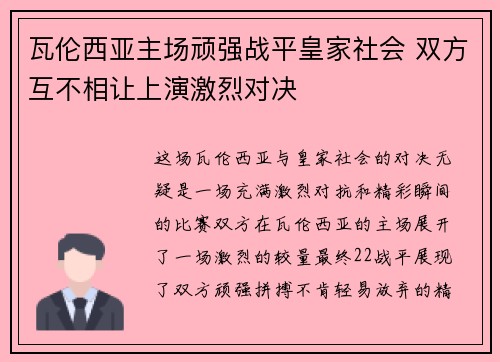 瓦伦西亚主场顽强战平皇家社会 双方互不相让上演激烈对决