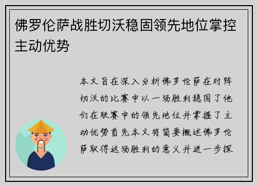 佛罗伦萨战胜切沃稳固领先地位掌控主动优势