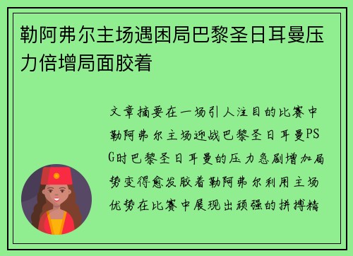 勒阿弗尔主场遇困局巴黎圣日耳曼压力倍增局面胶着