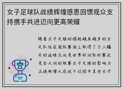 女子足球队战绩辉煌感恩回馈观众支持携手共进迈向更高荣耀