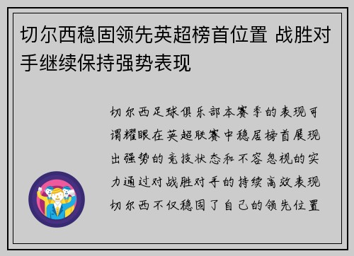 切尔西稳固领先英超榜首位置 战胜对手继续保持强势表现