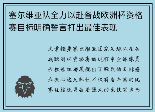 塞尔维亚队全力以赴备战欧洲杯资格赛目标明确誓言打出最佳表现