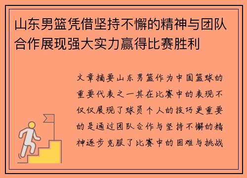 山东男篮凭借坚持不懈的精神与团队合作展现强大实力赢得比赛胜利