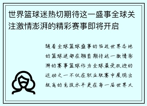 世界篮球迷热切期待这一盛事全球关注激情澎湃的精彩赛事即将开启