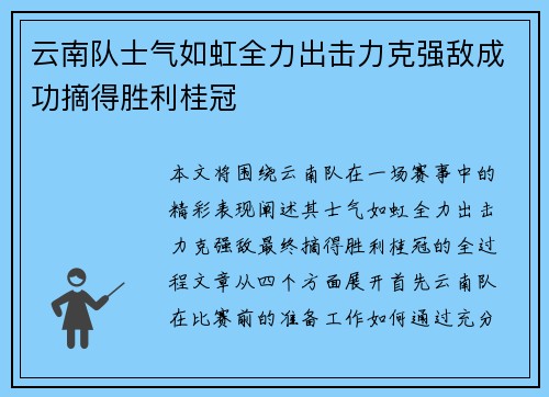 云南队士气如虹全力出击力克强敌成功摘得胜利桂冠