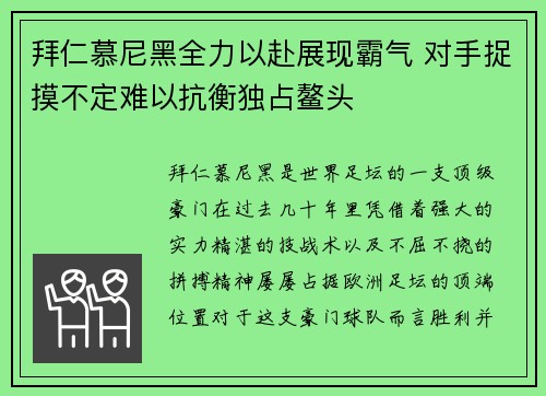 拜仁慕尼黑全力以赴展现霸气 对手捉摸不定难以抗衡独占鳌头