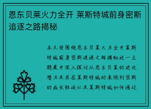 恩东贝莱火力全开 莱斯特城前身密斯追逐之路揭秘