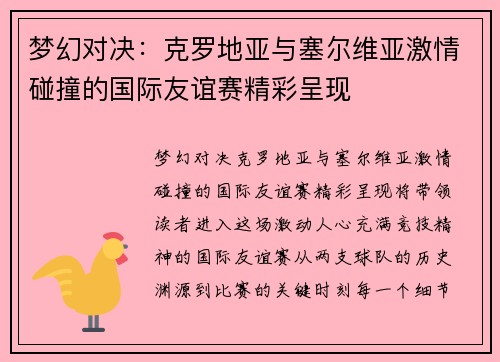 梦幻对决：克罗地亚与塞尔维亚激情碰撞的国际友谊赛精彩呈现