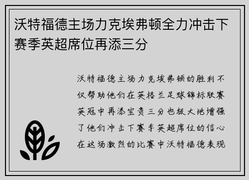 沃特福德主场力克埃弗顿全力冲击下赛季英超席位再添三分