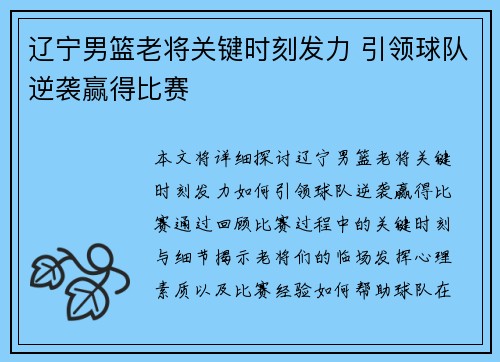 辽宁男篮老将关键时刻发力 引领球队逆袭赢得比赛