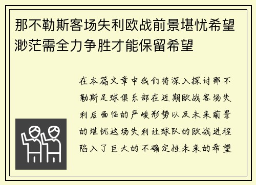 那不勒斯客场失利欧战前景堪忧希望渺茫需全力争胜才能保留希望