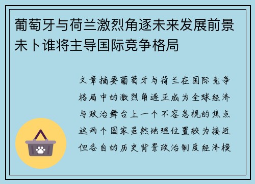 葡萄牙与荷兰激烈角逐未来发展前景未卜谁将主导国际竞争格局