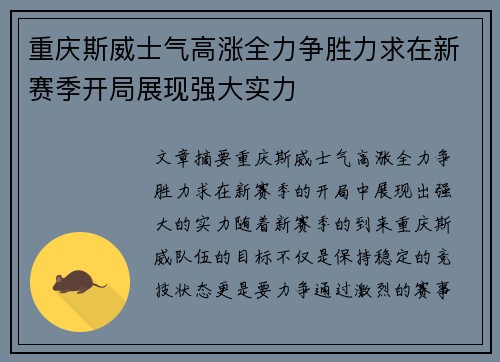 重庆斯威士气高涨全力争胜力求在新赛季开局展现强大实力