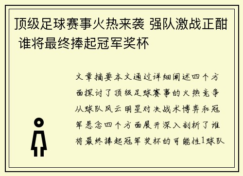 顶级足球赛事火热来袭 强队激战正酣 谁将最终捧起冠军奖杯