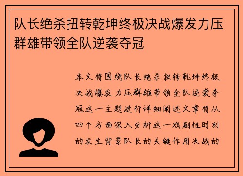 队长绝杀扭转乾坤终极决战爆发力压群雄带领全队逆袭夺冠