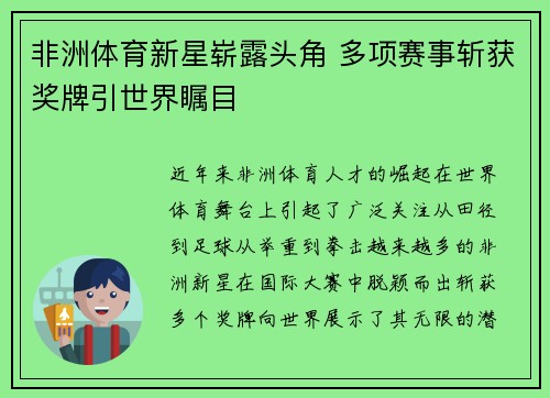 非洲体育新星崭露头角 多项赛事斩获奖牌引世界瞩目