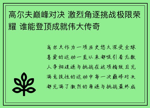 高尔夫巅峰对决 激烈角逐挑战极限荣耀 谁能登顶成就伟大传奇