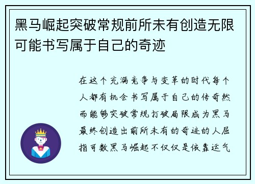 黑马崛起突破常规前所未有创造无限可能书写属于自己的奇迹