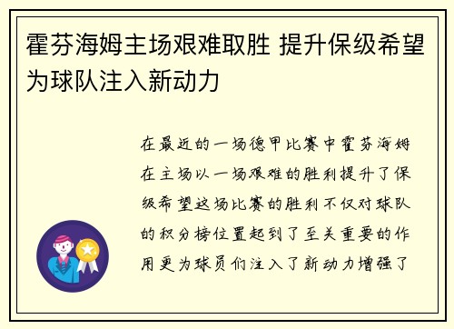 霍芬海姆主场艰难取胜 提升保级希望为球队注入新动力