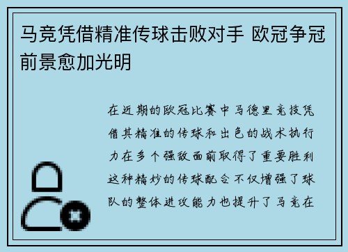 马竞凭借精准传球击败对手 欧冠争冠前景愈加光明