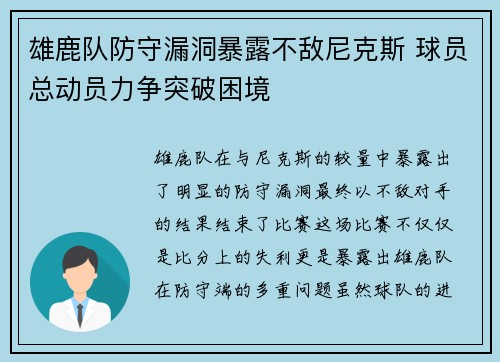 雄鹿队防守漏洞暴露不敌尼克斯 球员总动员力争突破困境