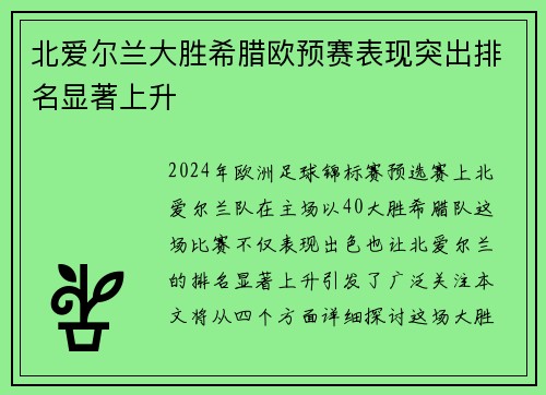 北爱尔兰大胜希腊欧预赛表现突出排名显著上升