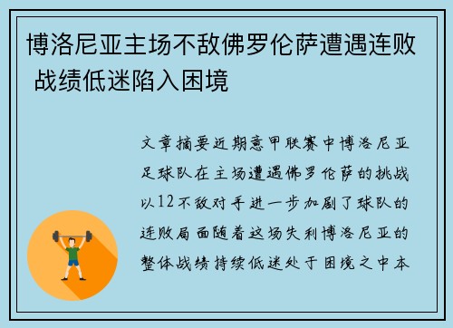 博洛尼亚主场不敌佛罗伦萨遭遇连败 战绩低迷陷入困境