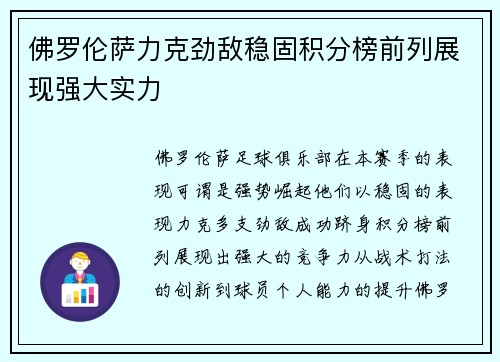 佛罗伦萨力克劲敌稳固积分榜前列展现强大实力