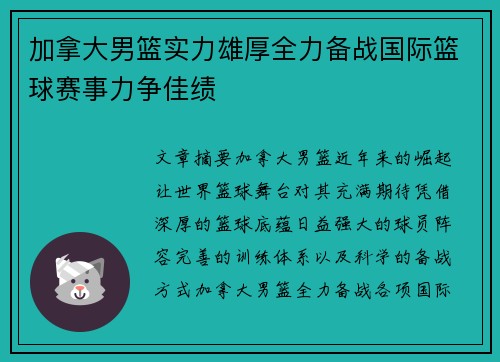 加拿大男篮实力雄厚全力备战国际篮球赛事力争佳绩