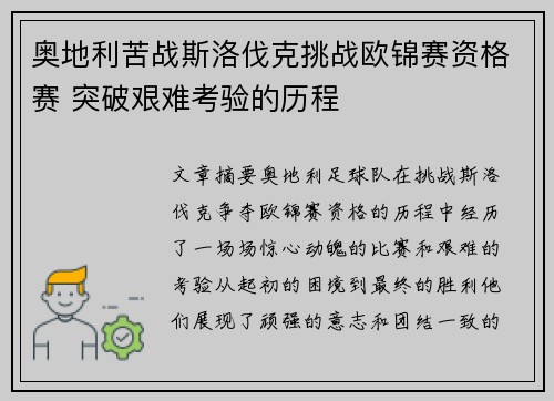 奥地利苦战斯洛伐克挑战欧锦赛资格赛 突破艰难考验的历程