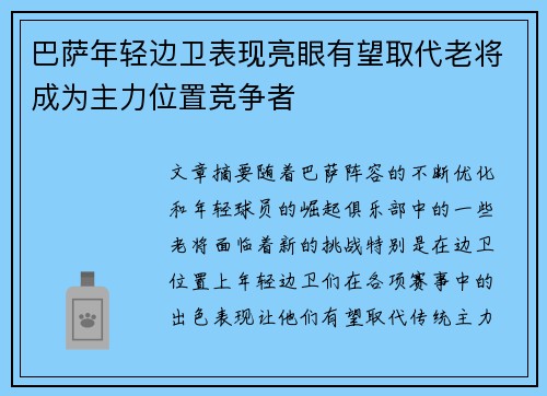 巴萨年轻边卫表现亮眼有望取代老将成为主力位置竞争者