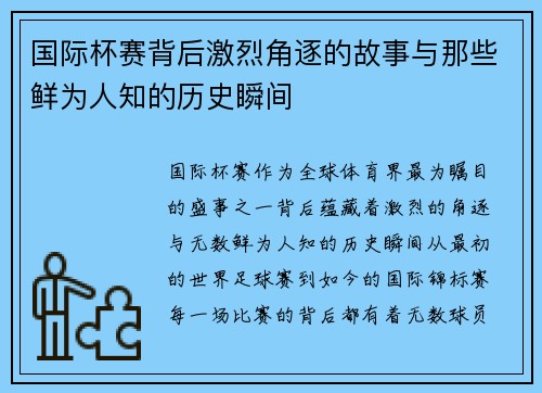 国际杯赛背后激烈角逐的故事与那些鲜为人知的历史瞬间