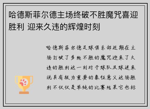 哈德斯菲尔德主场终破不胜魔咒喜迎胜利 迎来久违的辉煌时刻