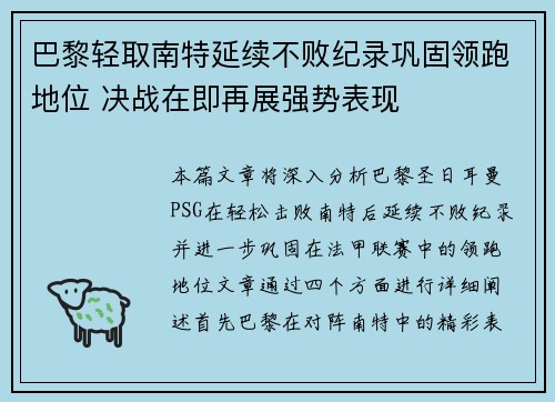 巴黎轻取南特延续不败纪录巩固领跑地位 决战在即再展强势表现