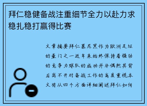 拜仁稳健备战注重细节全力以赴力求稳扎稳打赢得比赛