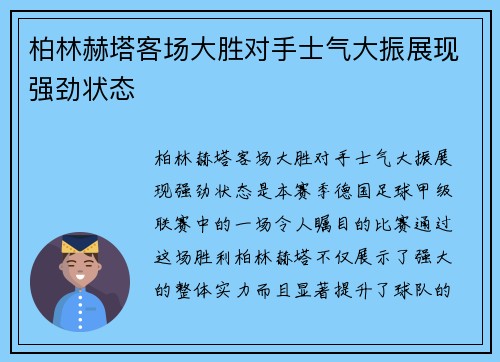 柏林赫塔客场大胜对手士气大振展现强劲状态