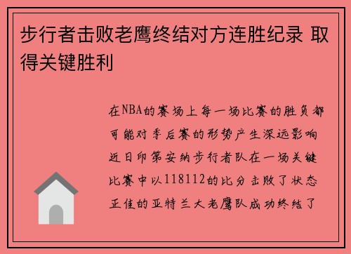 步行者击败老鹰终结对方连胜纪录 取得关键胜利