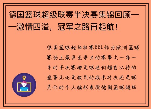 德国篮球超级联赛半决赛集锦回顾——激情四溢，冠军之路再起航！