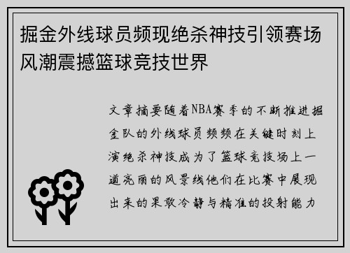 掘金外线球员频现绝杀神技引领赛场风潮震撼篮球竞技世界