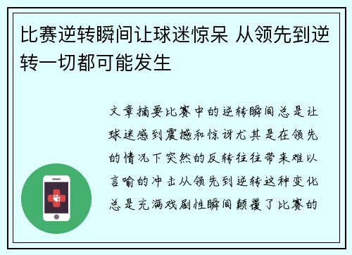 比赛逆转瞬间让球迷惊呆 从领先到逆转一切都可能发生