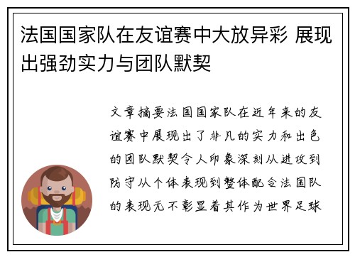 法国国家队在友谊赛中大放异彩 展现出强劲实力与团队默契