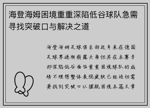 海登海姆困境重重深陷低谷球队急需寻找突破口与解决之道