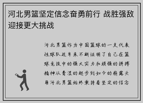 河北男篮坚定信念奋勇前行 战胜强敌迎接更大挑战