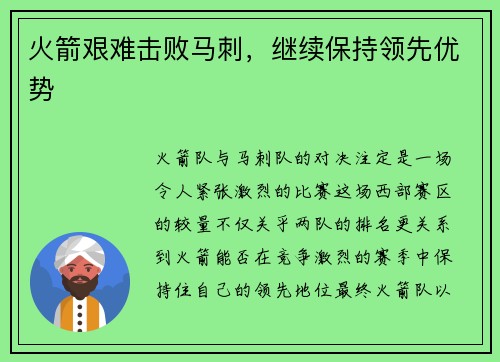 火箭艰难击败马刺，继续保持领先优势