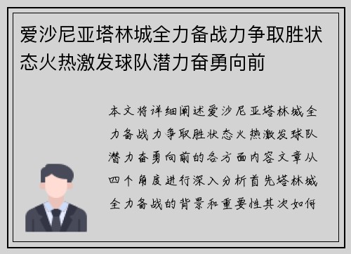 爱沙尼亚塔林城全力备战力争取胜状态火热激发球队潜力奋勇向前