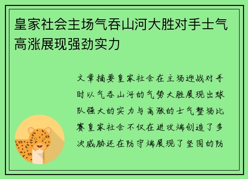 皇家社会主场气吞山河大胜对手士气高涨展现强劲实力