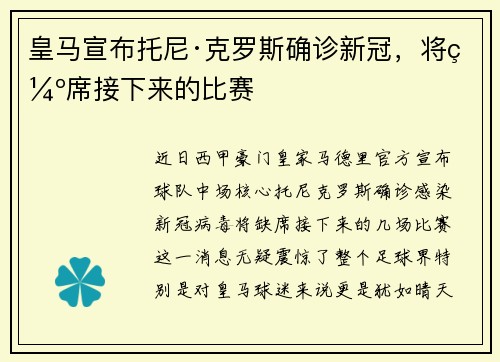 皇马宣布托尼·克罗斯确诊新冠，将缺席接下来的比赛